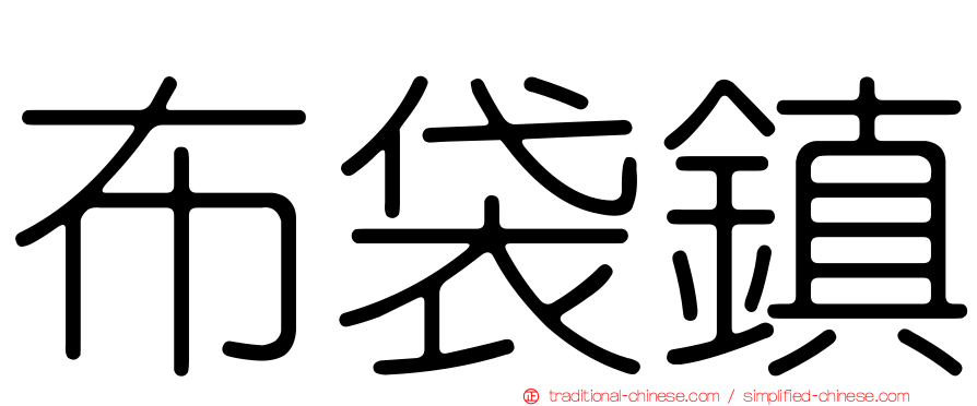 布袋鎮