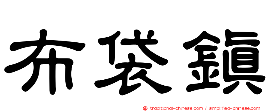 布袋鎮