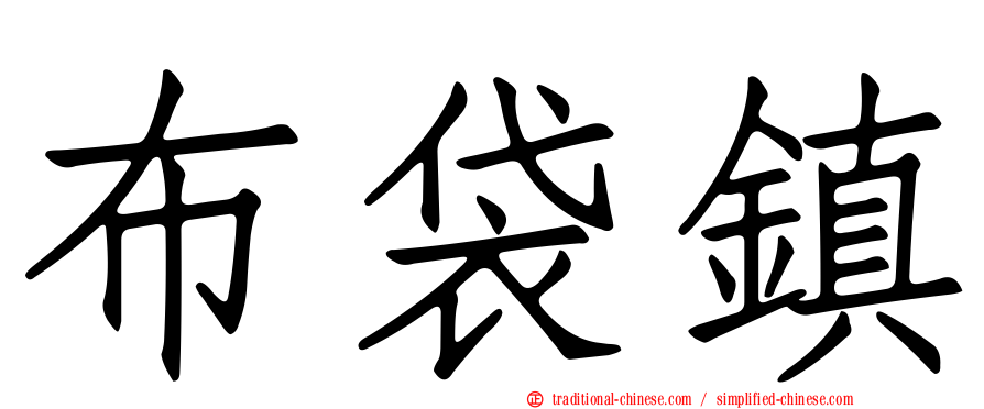 布袋鎮