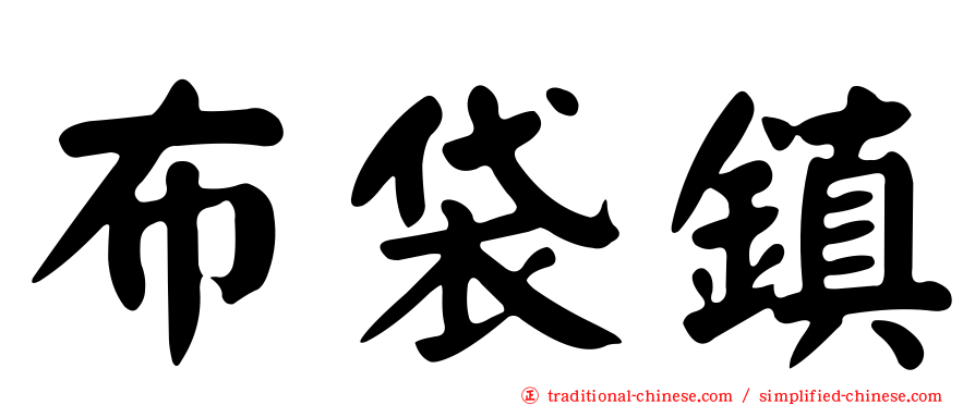 布袋鎮