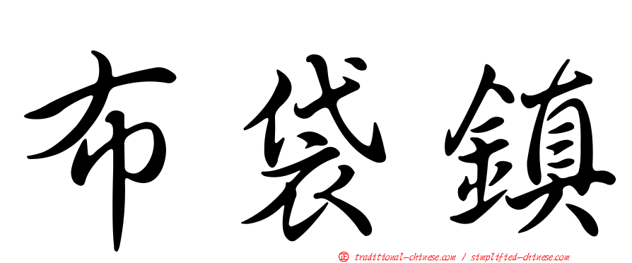布袋鎮