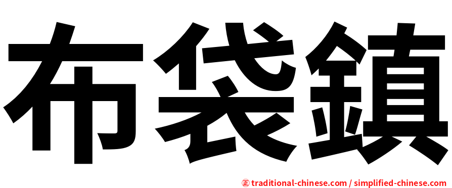 布袋鎮