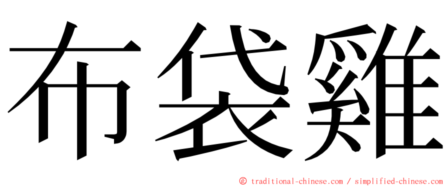 布袋雞 ming font