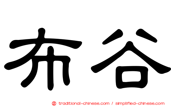 布谷