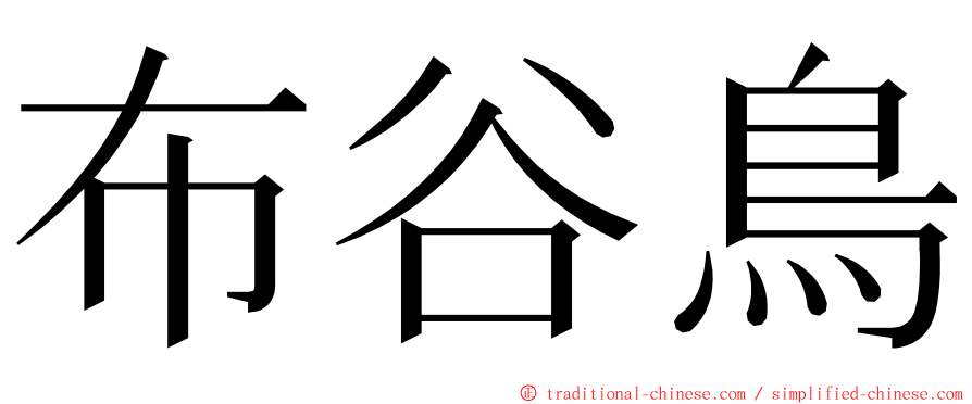 布谷鳥 ming font