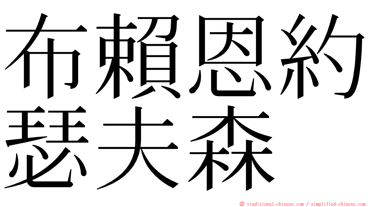 布賴恩約瑟夫森 ming font