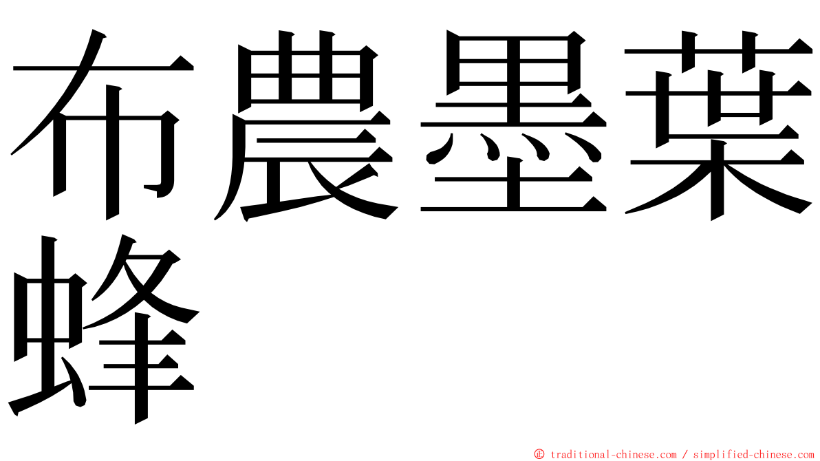 布農墨葉蜂 ming font