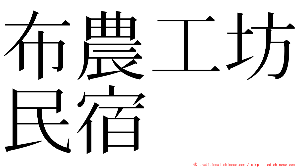 布農工坊民宿 ming font