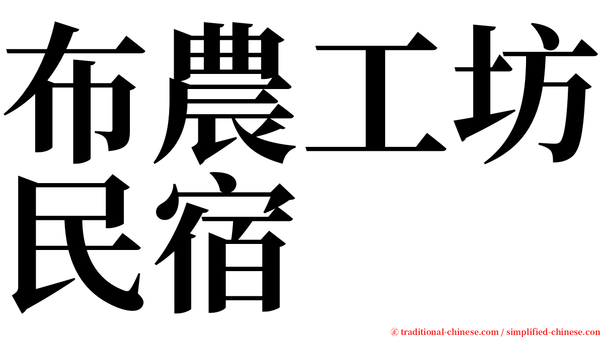 布農工坊民宿 serif font