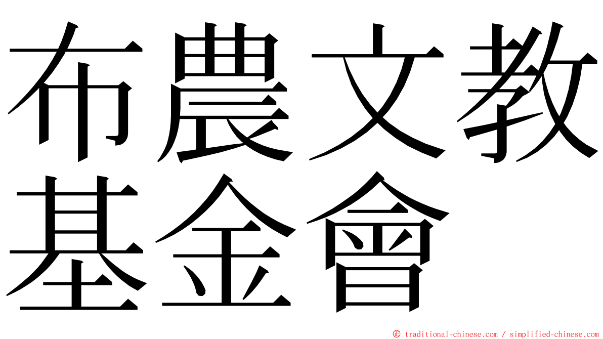 布農文教基金會 ming font