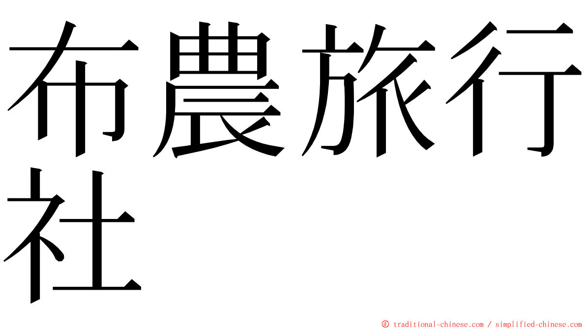 布農旅行社 ming font