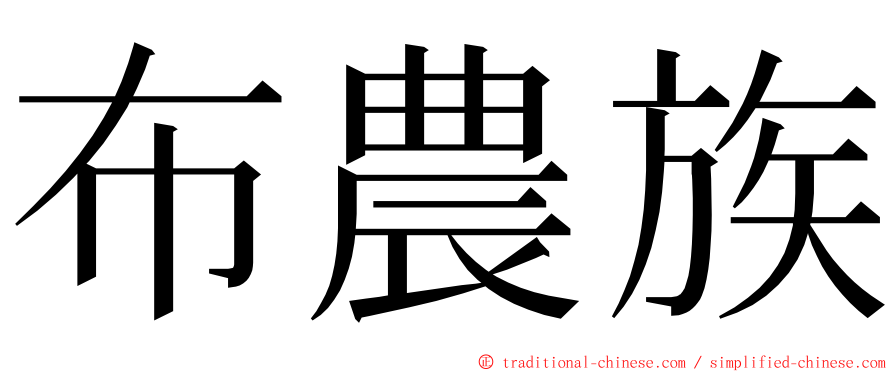 布農族 ming font