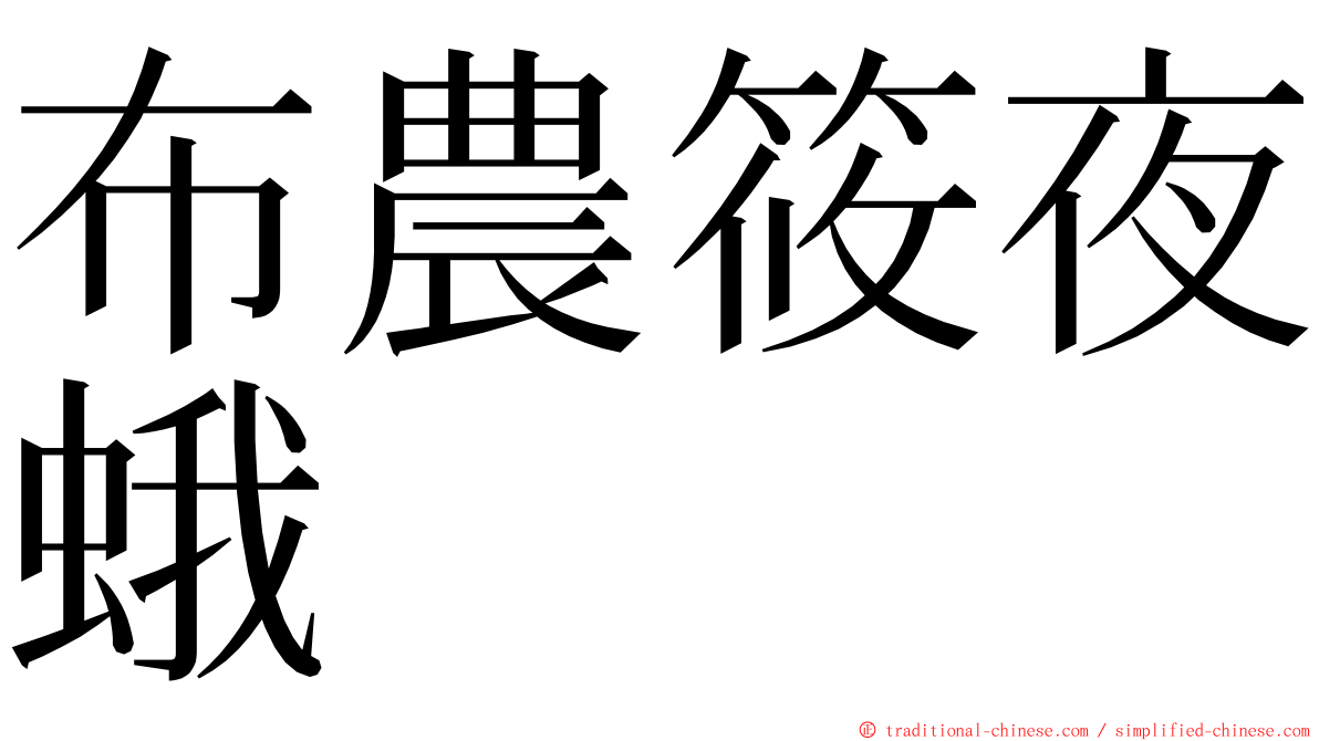 布農筱夜蛾 ming font