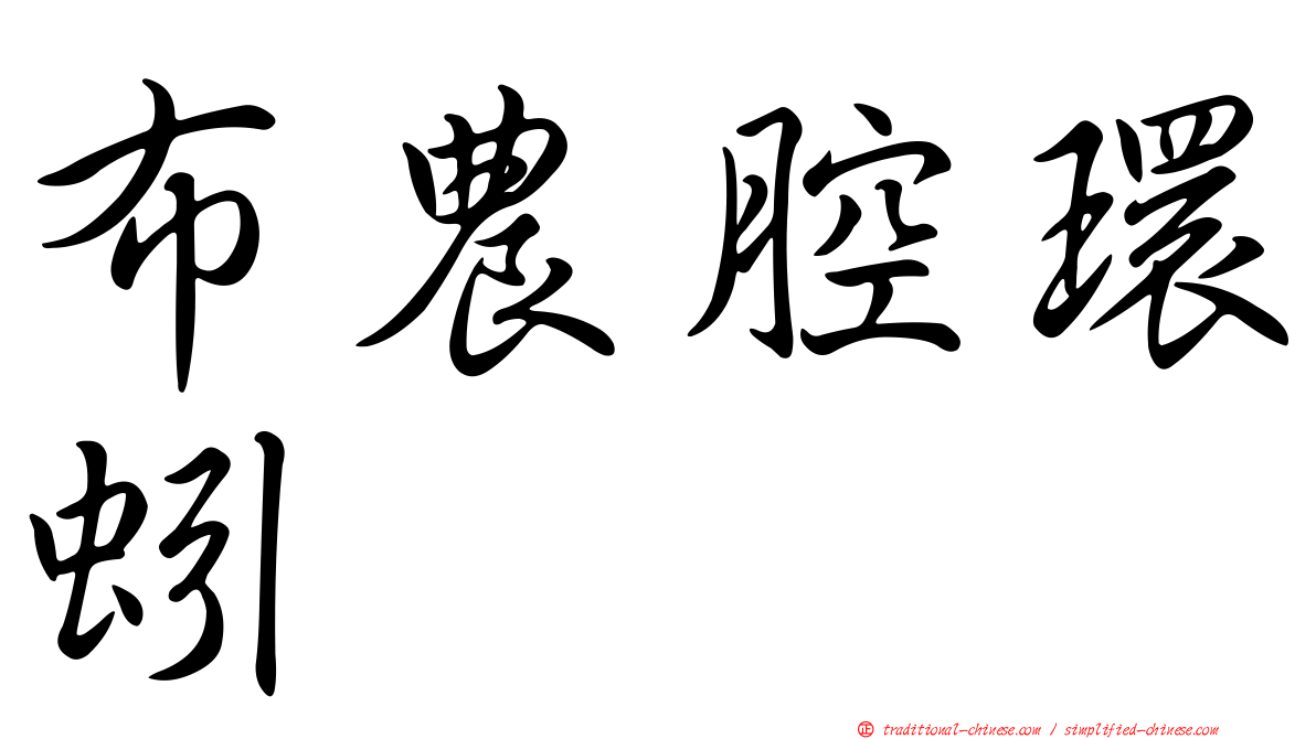 布農腔環蚓