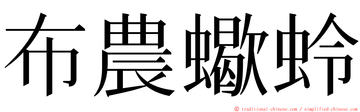 布農蠍蛉 ming font