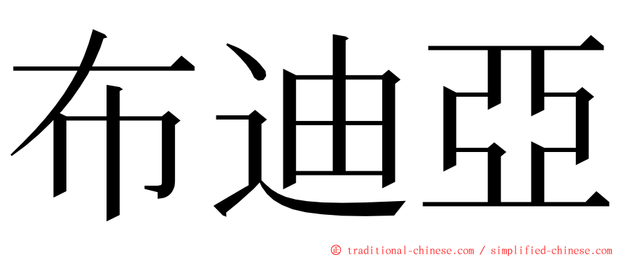 布迪亞 ming font