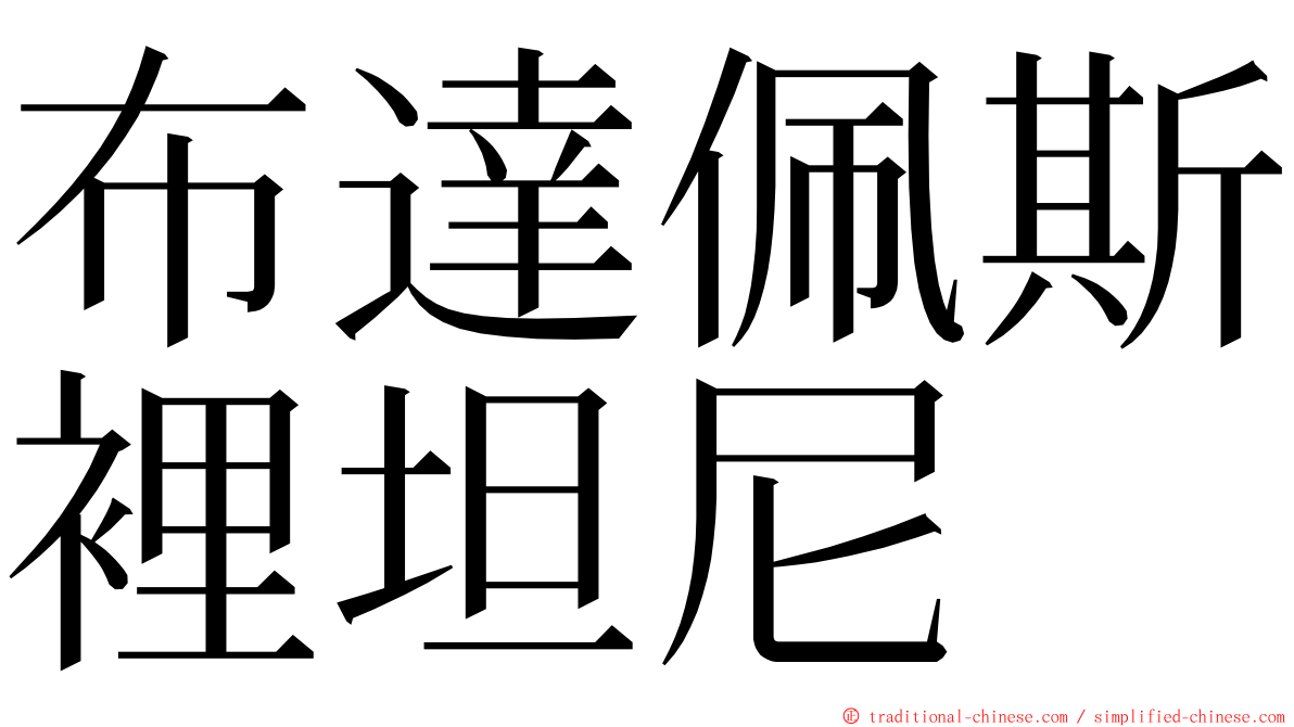 布達佩斯裡坦尼 ming font