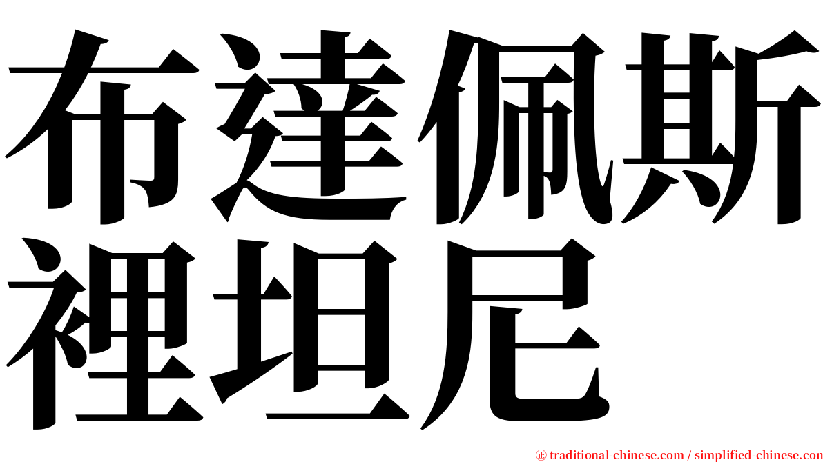 布達佩斯裡坦尼 serif font