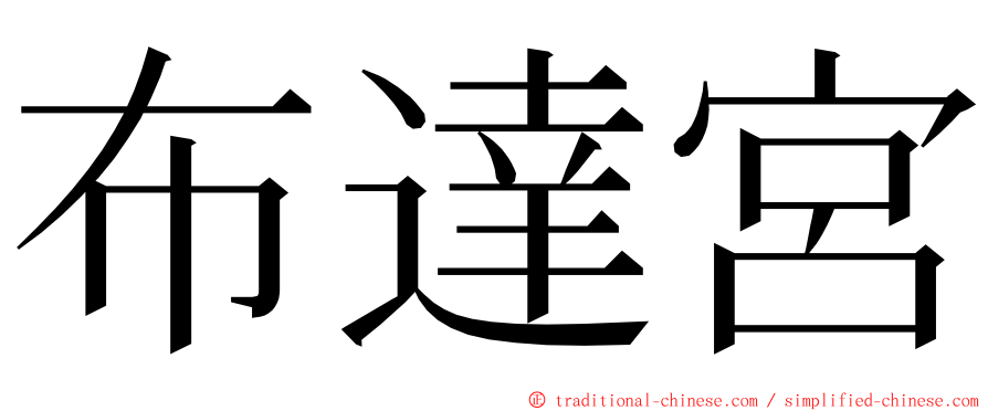 布達宮 ming font