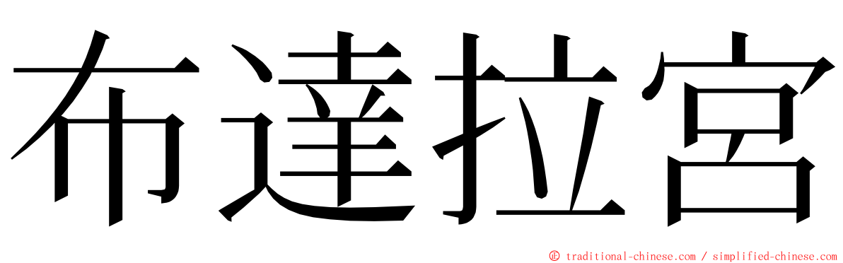 布達拉宮 ming font