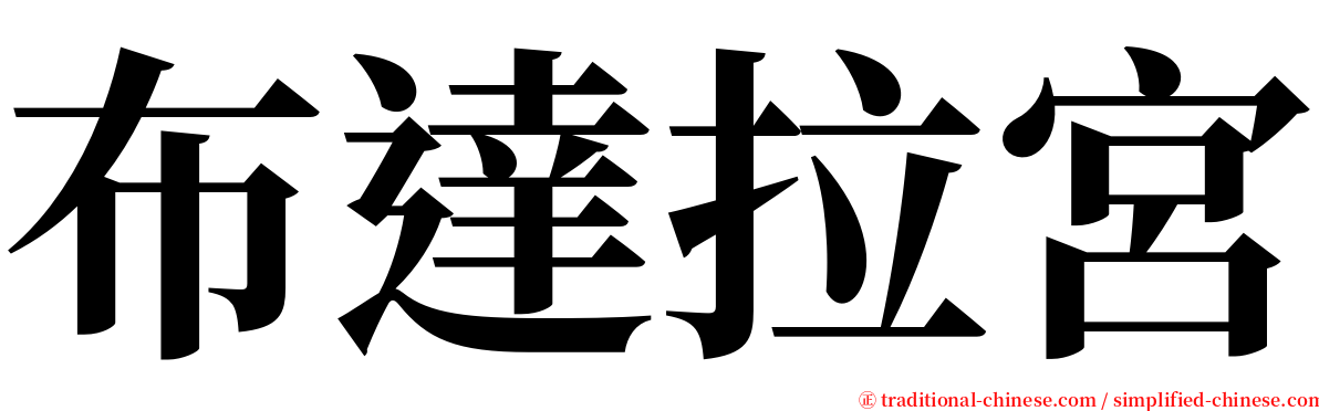 布達拉宮 serif font