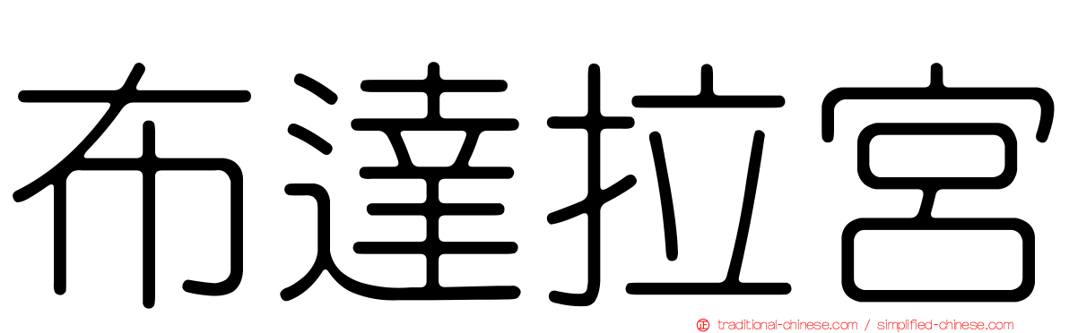 布達拉宮