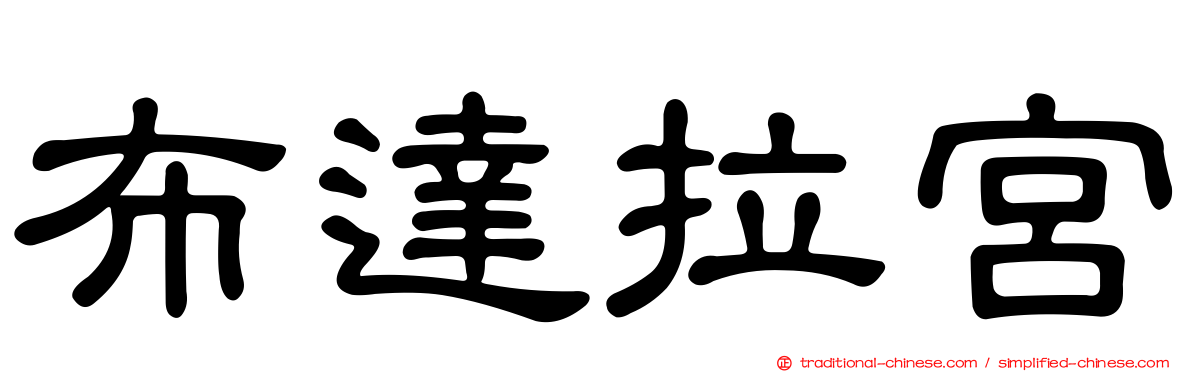 布達拉宮