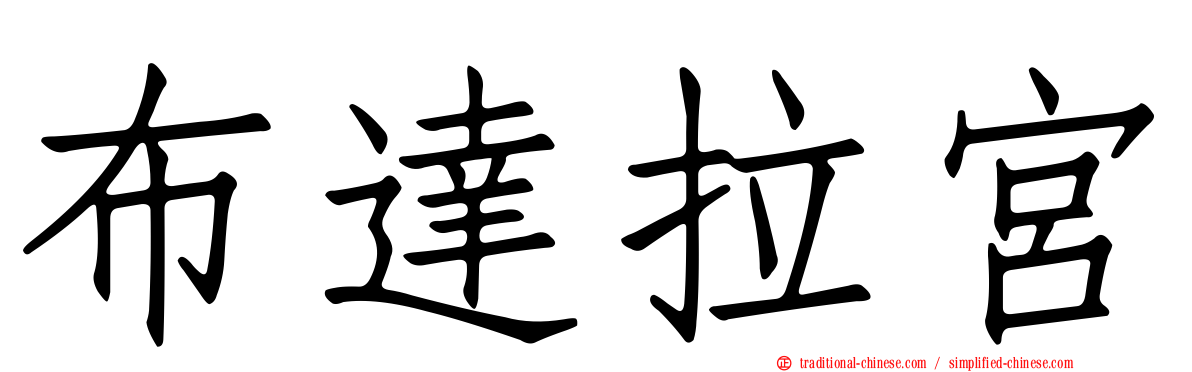 布達拉宮