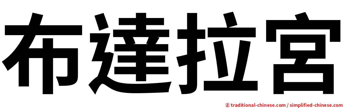 布達拉宮