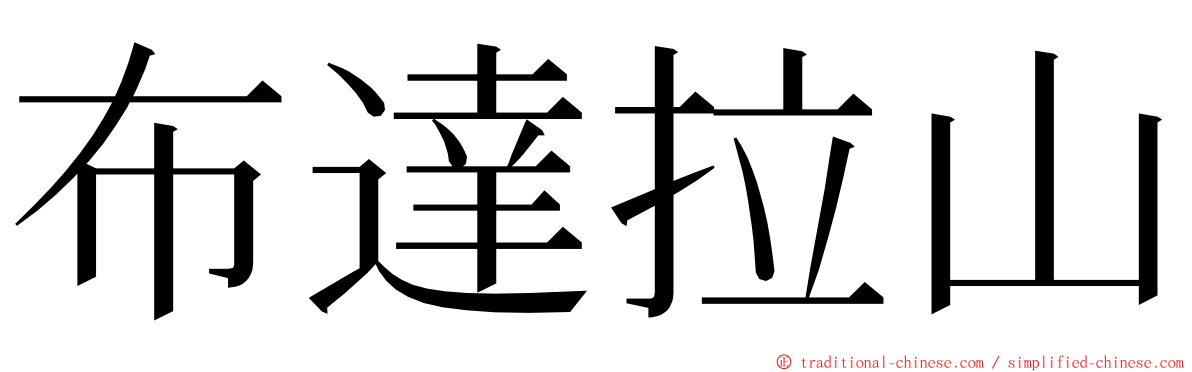 布達拉山 ming font