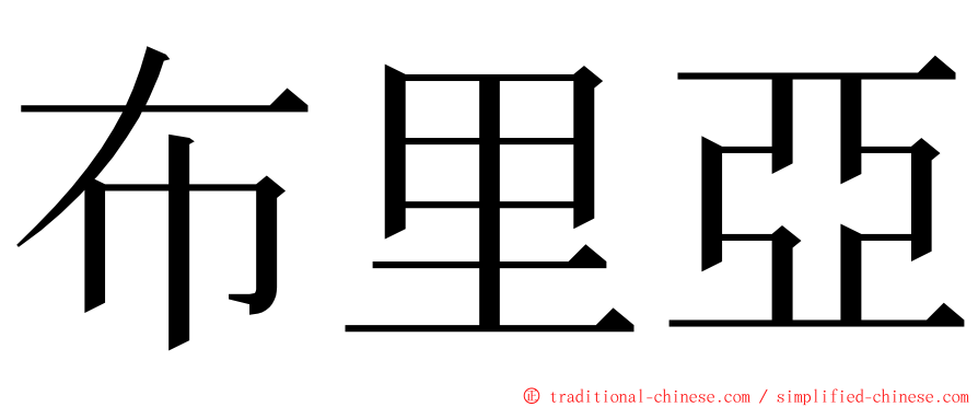 布里亞 ming font