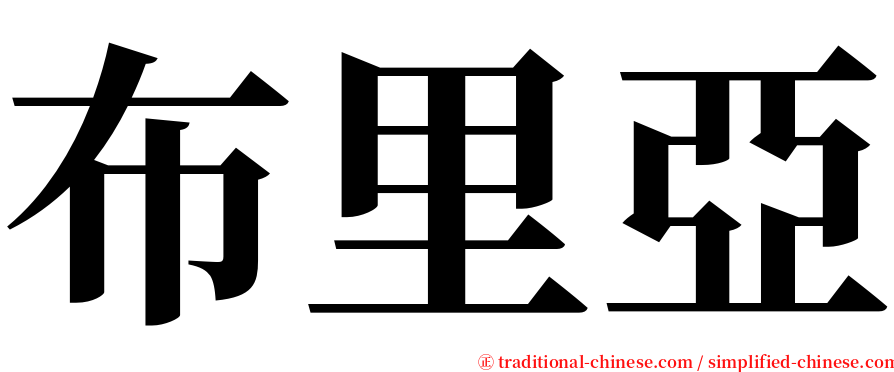 布里亞 serif font