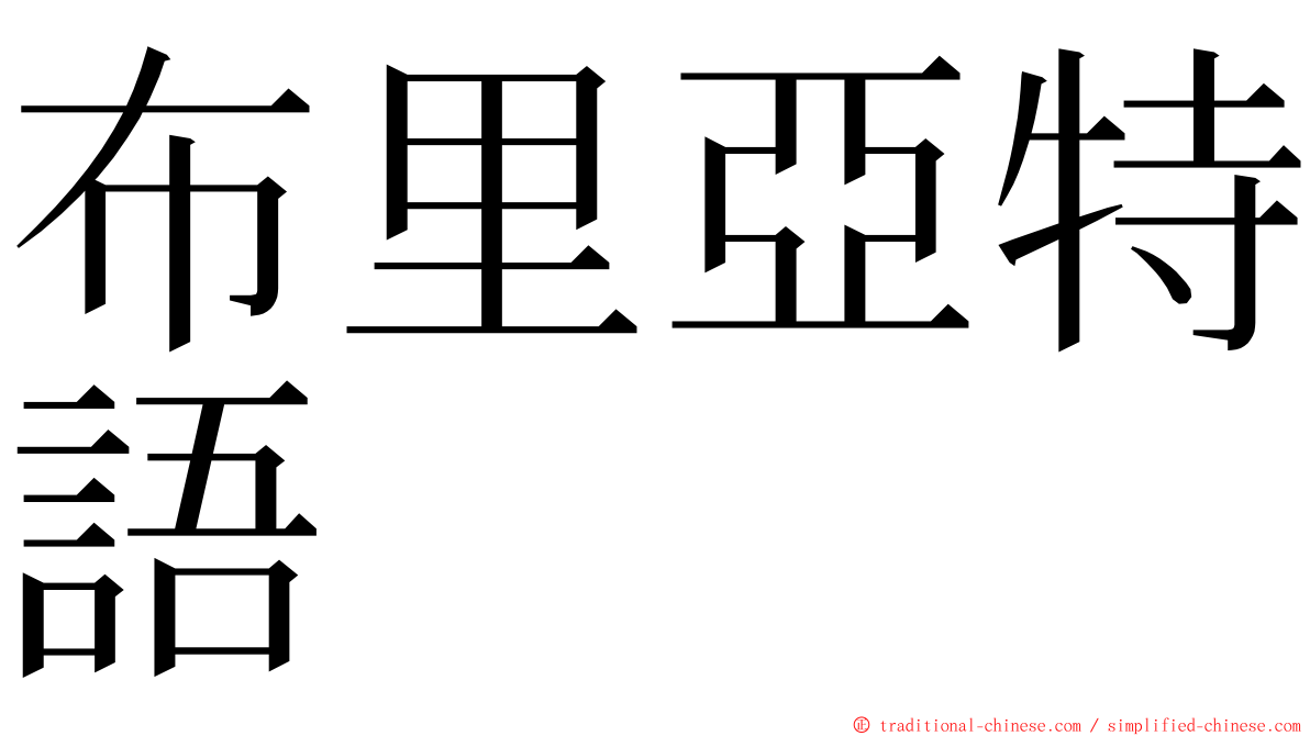 布里亞特語 ming font