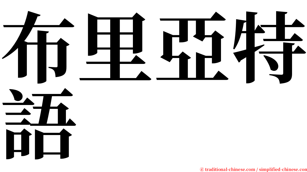 布里亞特語 serif font