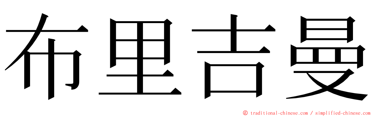 布里吉曼 ming font