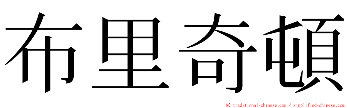 布里奇頓 ming font