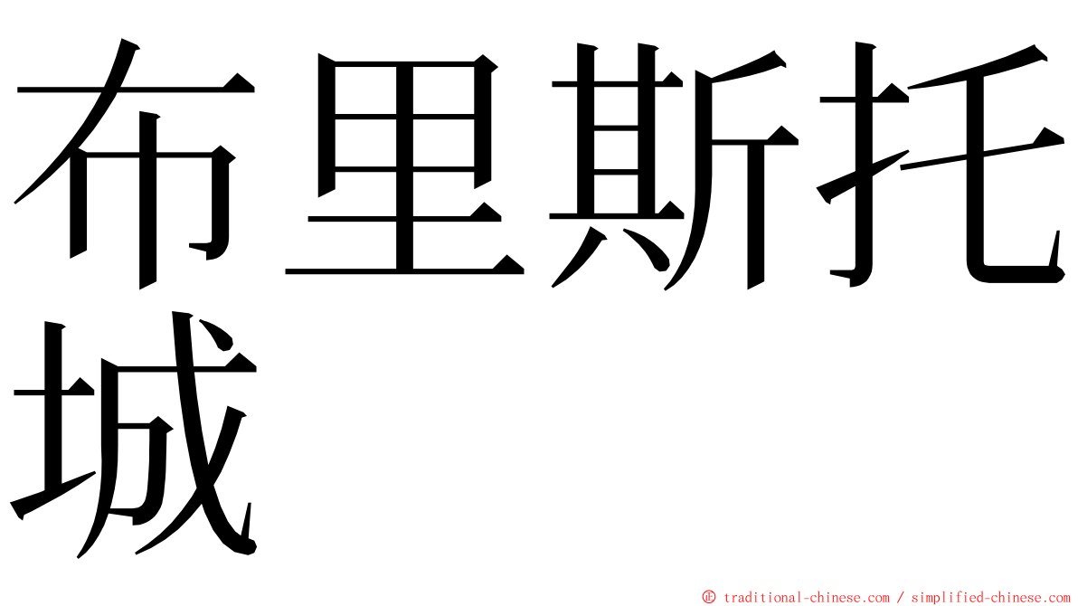 布里斯托城 ming font