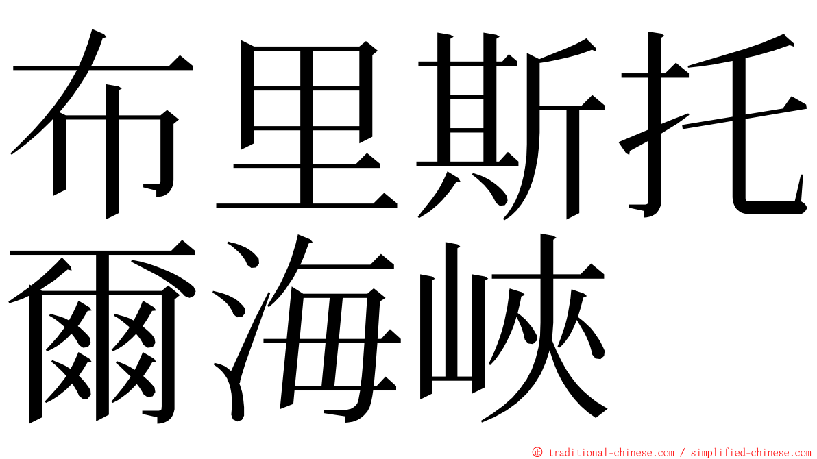 布里斯托爾海峽 ming font