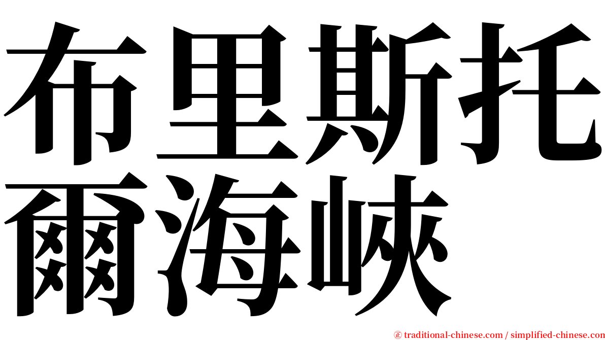 布里斯托爾海峽 serif font