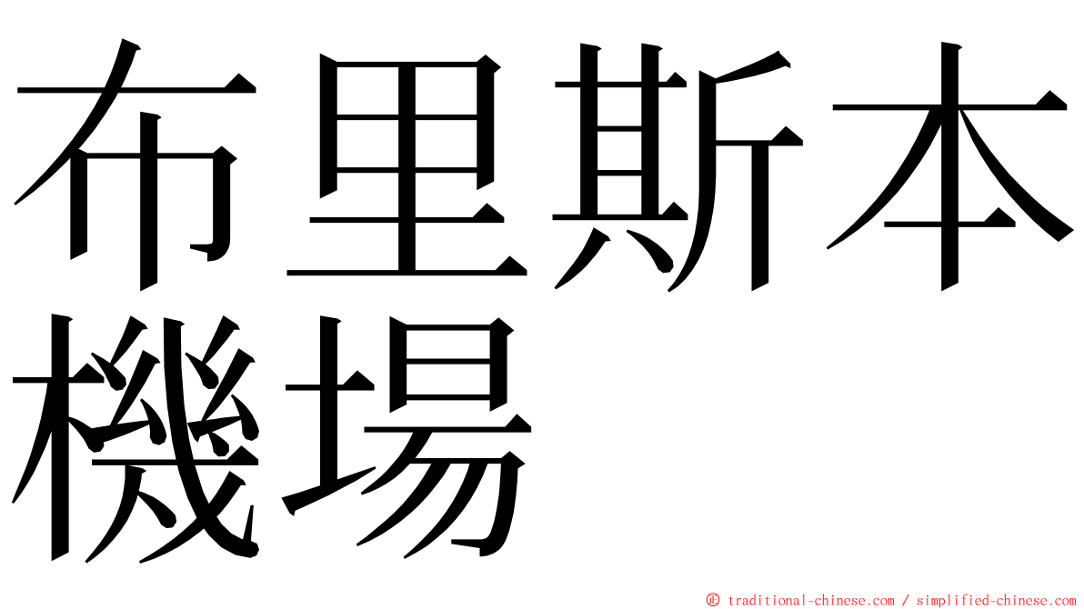 布里斯本機場 ming font