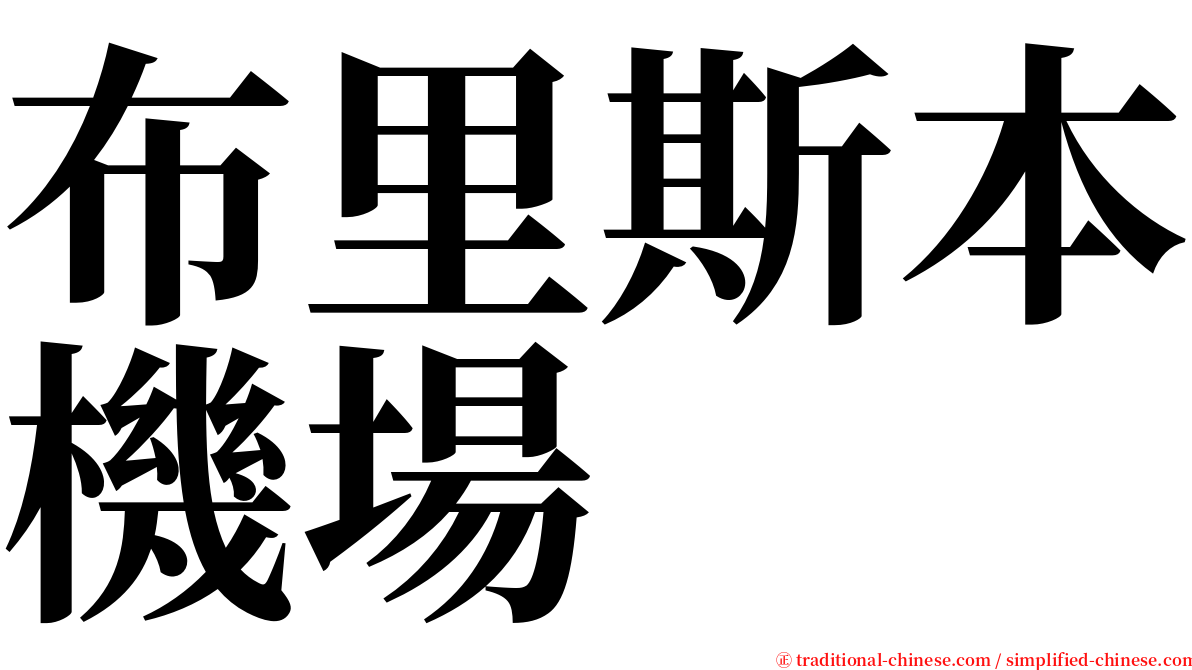 布里斯本機場 serif font