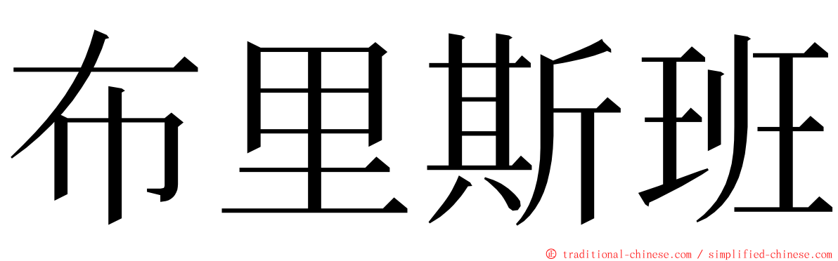 布里斯班 ming font