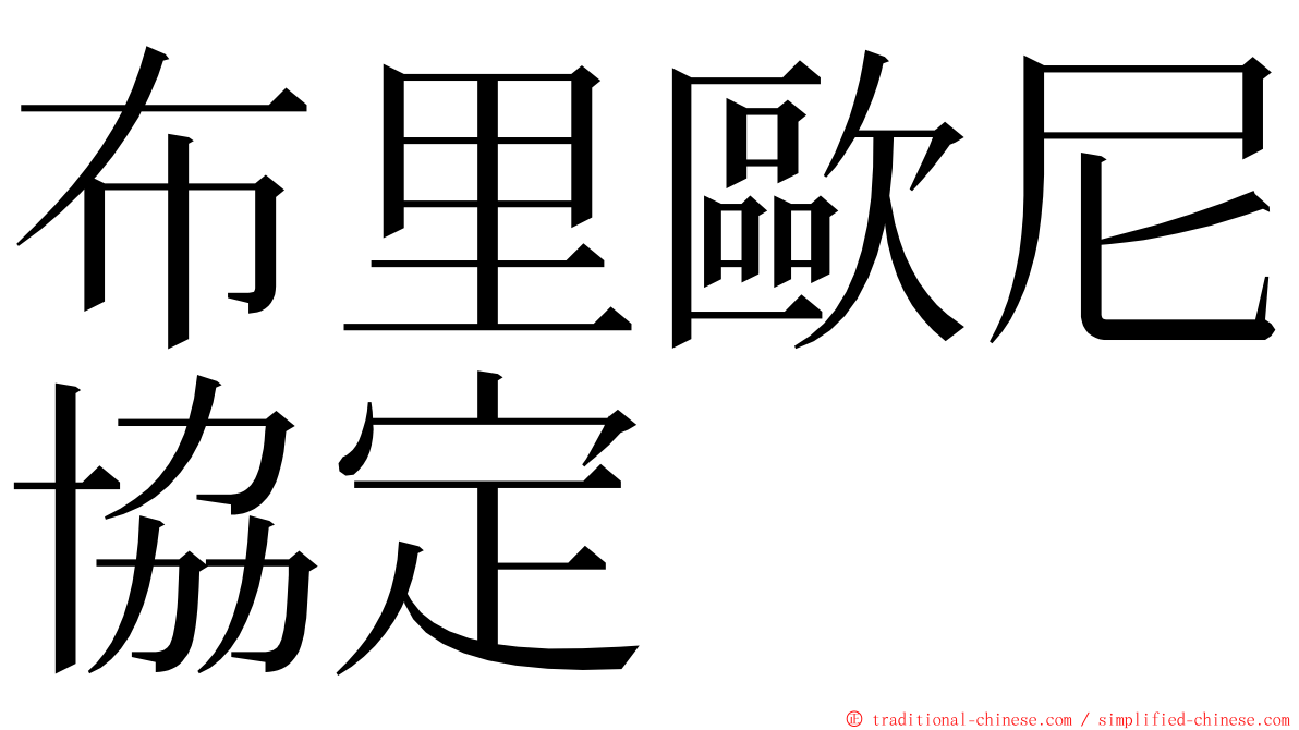 布里歐尼協定 ming font