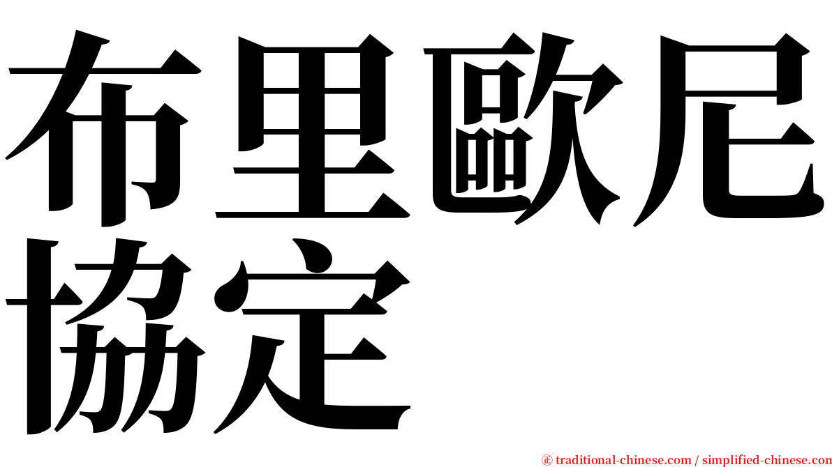 布里歐尼協定 serif font