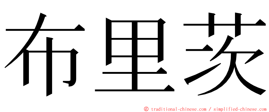 布里茨 ming font