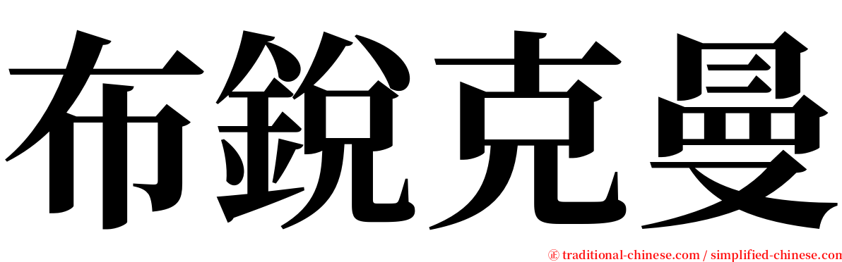 布銳克曼 serif font