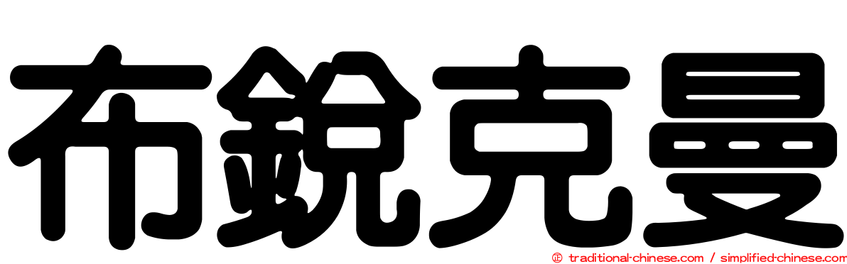 布銳克曼