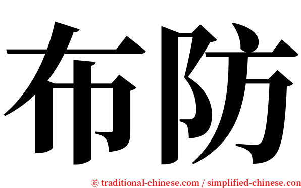 布防 serif font