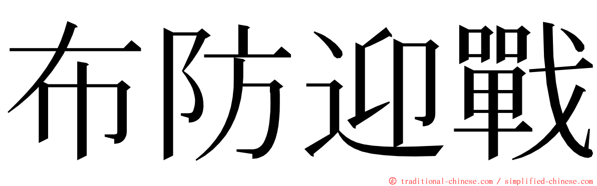 布防迎戰 ming font