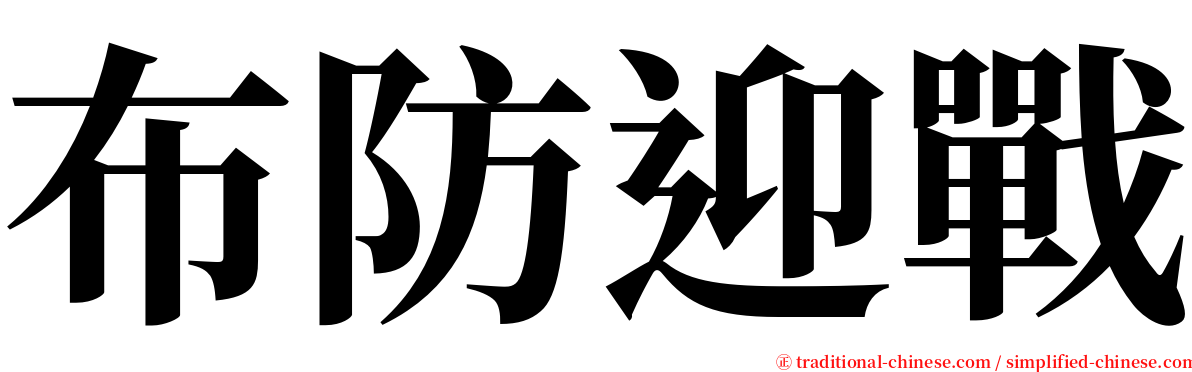 布防迎戰 serif font